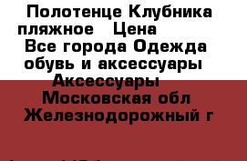 Полотенце Клубника пляжное › Цена ­ 1 200 - Все города Одежда, обувь и аксессуары » Аксессуары   . Московская обл.,Железнодорожный г.